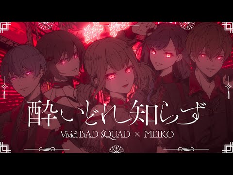 酔いどれ知らず / Vivid BAD SQUAD × MEIKO