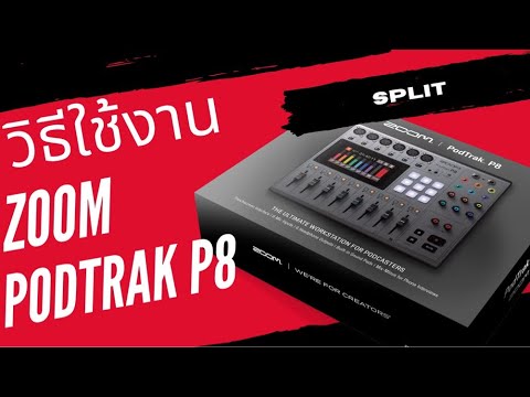 ZoomPodtrakP8-SPLITตัดแบ่