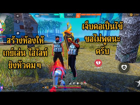 LiveFreeFireไลฟ์สดฟีฟายสร้