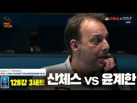 산체스vs윤계한 128강 3세트[올바른생활카드 NH농협카드 PBA 채리티 챔피언십 25-26]