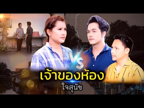 หนังสั้นเจ้าของห้องใจสุนัข