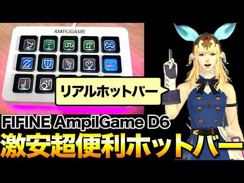FF14がもっと快適になるリアルホットバー新機種登場!激安コスパ良好