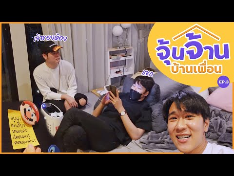 จุ้นจ้านที่บ้านเพื่อน-EP3-:-บุ จุ้นจ้านที่บ้านเพื่อน-EP3-:-บุ