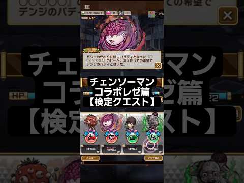 コトダマン☆チェンソーマンコラボレゼ篇【検定クエスト】