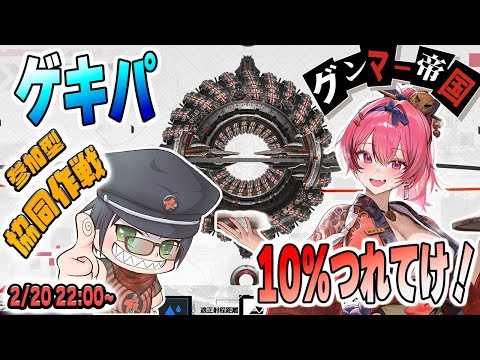 頼む、連れてってくれ…!無能な司令官を救う10%入国作戦【NIKKE / 協同作戦 / 参加型】