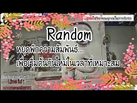 Random🌹หยุดพักความสัมพันธ์...