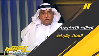 الحالات التحكيمية لمباراة الهلال والرياض