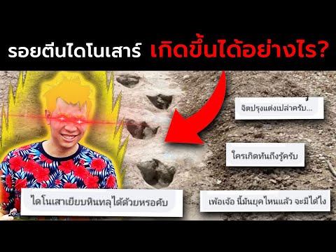 รอยตีนไดโนเสาร์เกิดขึ้นได้อย