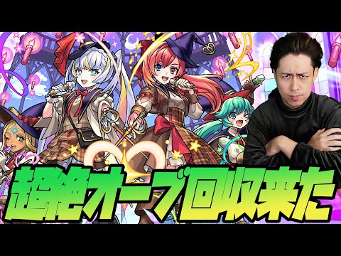 回収！回収！オーブ回収！モンストさん年末の鬼畜オーブ回収が遂に始まった...【モンスト】【モンスターストライク】【ぎこちゃん】