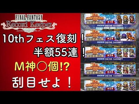 【FFRK】#670 10thフェス復刻55連！M神祭りだわっしょいわっしょい！
