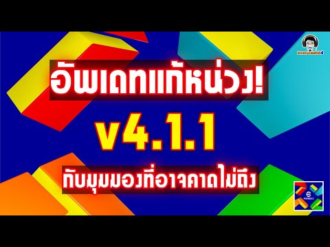 อัพเดทแก้หน่วง!v4.1.1กับมุมม