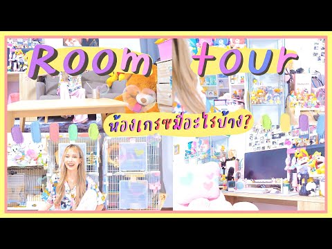 Gracezy||Roomtour2021เเต่