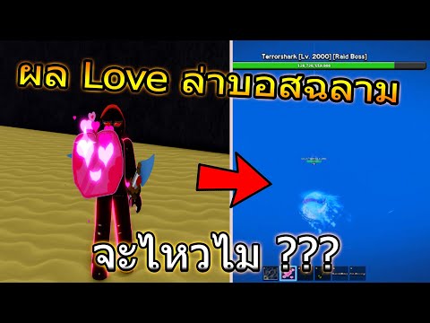 ผลloveล่าบอสฉลามจะไหวไม(Blo