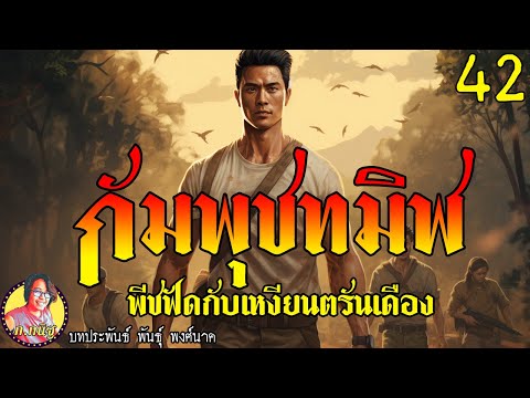 กัมพุชทมิฬตอนที่42พีชฟัดกับเ