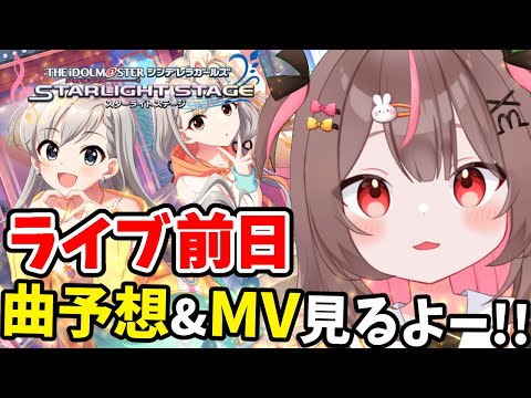 【#デレステ #完全初見 】福岡公演前日！曲予想&MV見るよー！#73 【#アイドルマスターシンデレラガールズスターライトステージ    #VTuber #LIVE #参加型 】