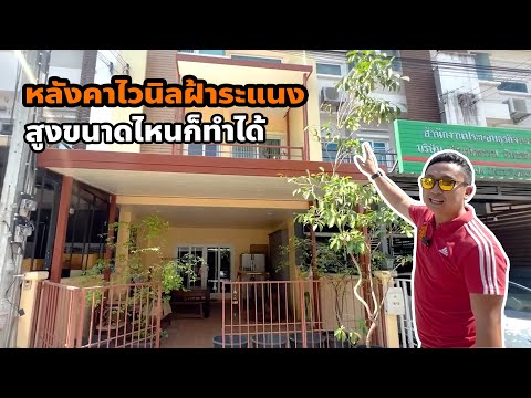 หลังคาไวนิลฝ้าระแนงสูงขนาดไหน