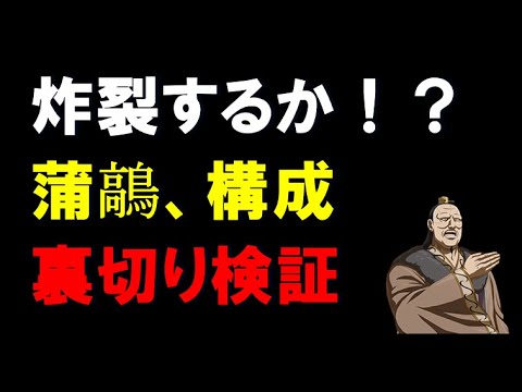 【キングダム乱】炸裂するか！？蒲鶮、構成！裏切り検証