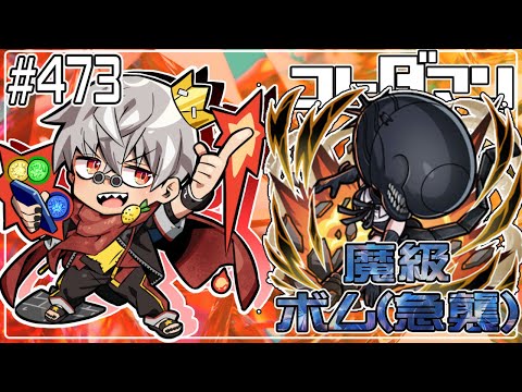 【コトダマン】チェンソーマンコラボ開始!魔級 ボム(急襲)【#473】