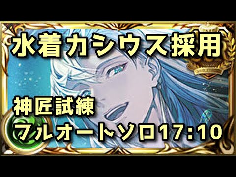 水着カシウス採用 神匠の試練ソロフルオート 17:10【グラブル】
