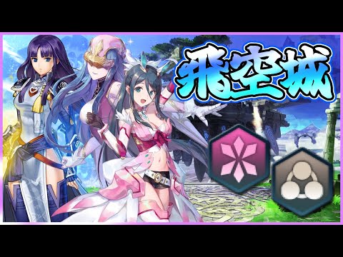 【FEH】宿題とかいろいろ　飛空城【天】332-1