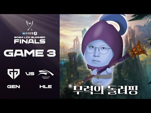 이니시 걸러가자 돌려돌려 | GEN vs. HLE 게임3 하이라이트 | 09.08 | 우리은행 2024 LCK 서머 결승전