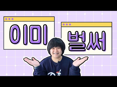 이미-VS-벌써-ต่างกันยังไง-รวม 이미-VS-벌써-ต่างกันยังไง-รวม