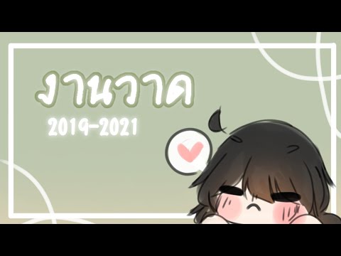 งานวาด2019-2021ความพัฒนาระดับ