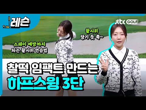 풀스윙 문제점 진단에 탁월한 하프스윙 연습  | 정슬아 프로