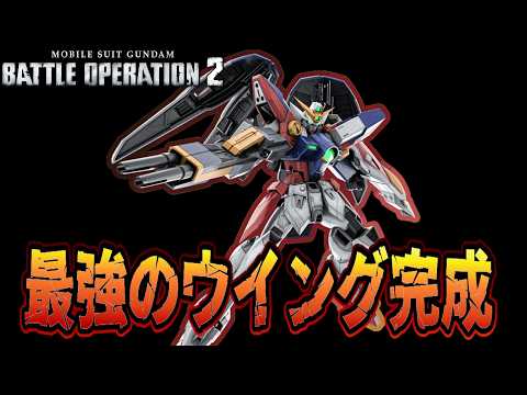 【バトオペ2】強化くると信じてフルフルハンしてきた ウイングガンダムゼロ【解説】