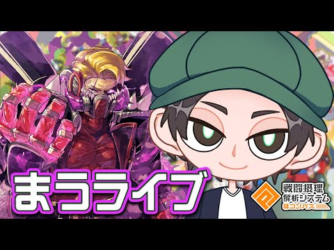 コラプスシズーン２日目～グスタフ～【まうらケイ部長】