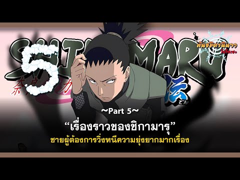 (Part5)​เรื่องราวของชิกามารุ