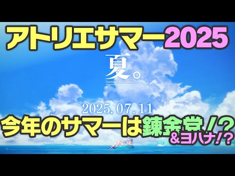 【レスレリ】アトリエサマー来る！！！PVから新キャラを予想しよう！！！※ネタバレ注意【レスレリアーナのアトリエ】