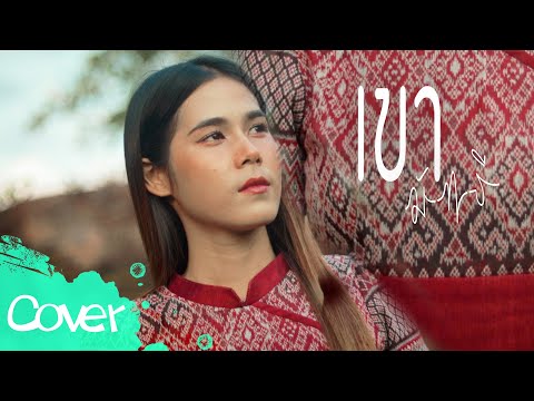 HmmHmm STUDIO เขามัทรีเฟิร์นสิริพร【AcousticCoverVersion】original:เอ็กซ์ศุภ