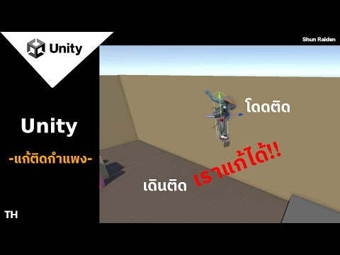 Unityวิธีแก้เดินติดกำแพงHow