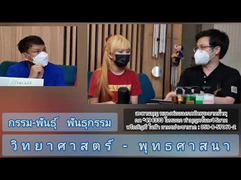 วิทยาศาสตร์---พุทธศาสนา-(เกริ่ วิทยาศาสตร์---พุทธศาสนา-(เกริ่