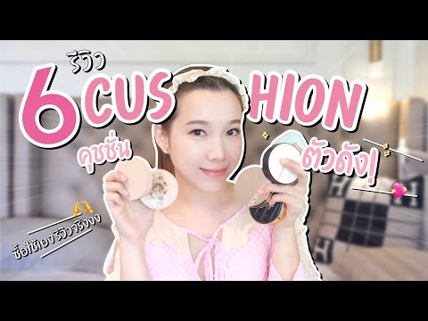 รีวิวCushion6ตัวคุชชั่นแบร