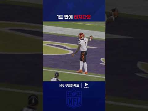 첫 드라이브에서 바로 터치다운을 만든 조 버로우 | NFL | 신시내티 vs 볼티모어