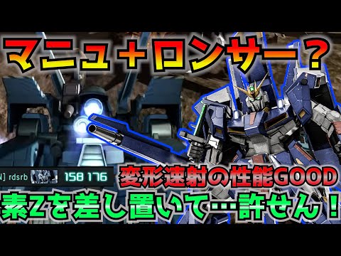 【バトオペ2】Z…Ⅱ芸人!?ダメコンとマニュとロンサー持ってるってマジですか‥素Z‥【機動戦士ガンダムバトルオペレーション2】