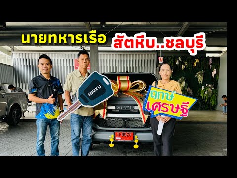 นพอีซูซุ ป้ายแดง นายทหาร..จากสัตหีบชลบุรีนพอีซูซุisuzuthailandอีซูซุสมุทรปราก