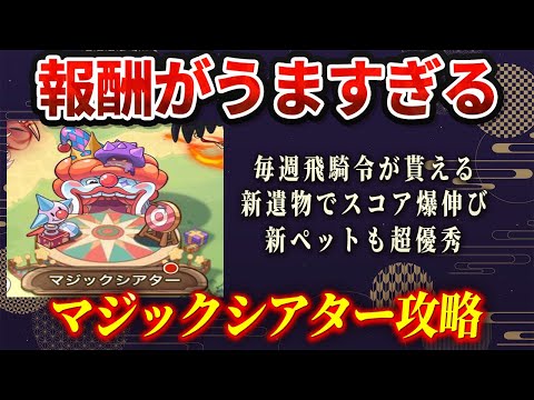 【キノコ伝説】毎週の報酬が旨い「マジックシアター」攻略！