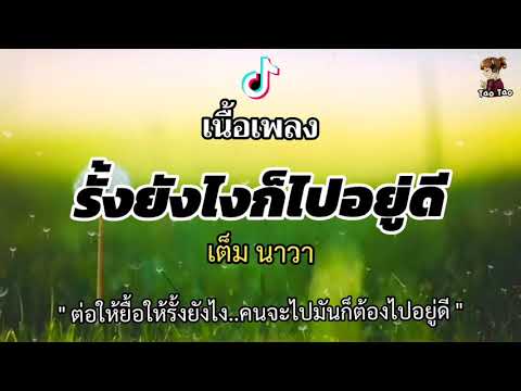 รั้งยังไงก็ไปอยู่ดี---เต็ม-นาว รั้งยังไงก็ไปอยู่ดี---เต็ม-นาว