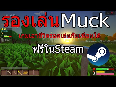 รองเล่น-Muck-เกมเอาชีวิตรอดฟรี รองเล่น-Muck-เกมเอาชีวิตรอดฟรี