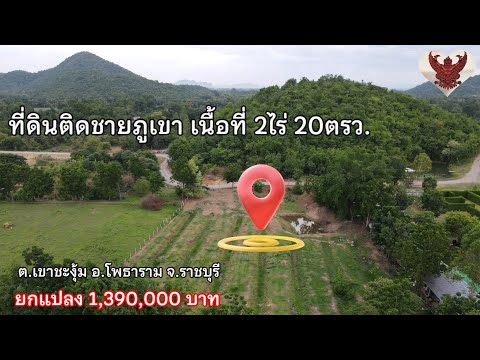 ที่ดินติดภูเขา2ไร่20ตรว.ใกล้