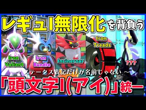 一生レギュI!「頭文字がI」のポケモン統一で、こんな環境でも背負って生き抜く覚悟を示せ!【ポケモンSV】【ボイスロイド+ゆっくり実況】