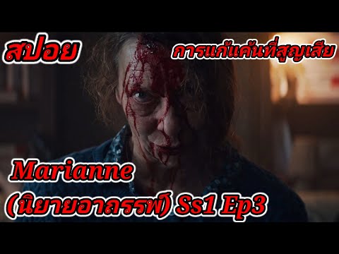 สปอยซีรีย์Marianne(นิยายอาถ