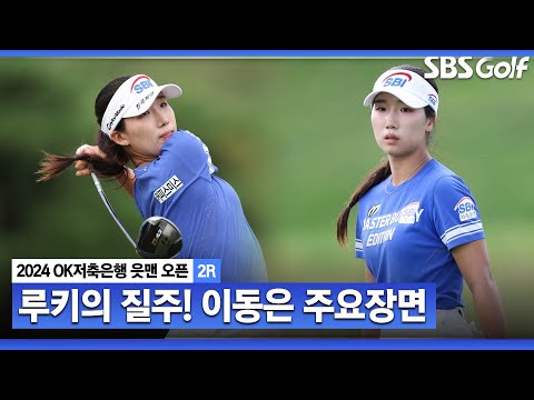 [2024 KLPGA] 동기 유현조 보고 자극받았다?!? 데뷔 첫 우승을 와이어 투 와이어로?? 단독 선두 이동은(-12) 주요장면_OK저축은행 2R