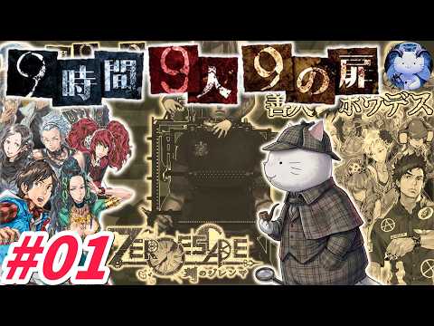 【極限脱出】#01：極限脱出3部作を一気にプレイ？まずは9時間9人9の扉から！【ネタバレ注意】【9時間9人9の扉】【善人シボウデス】【刻のジレンマ】【ZERO ESCAPE】