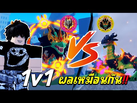 1v1ด้วยผลปีศาจเหมือนกันกับเ