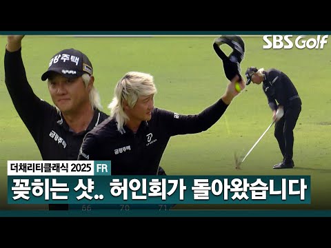 [2025 KPGA] ㅎㅎ 백스윙을 거의 하지 않는 듯.. 공백기 거치고 돌아온 허인회! 공동 7위로 마무리_더 채리티 클래식 FR