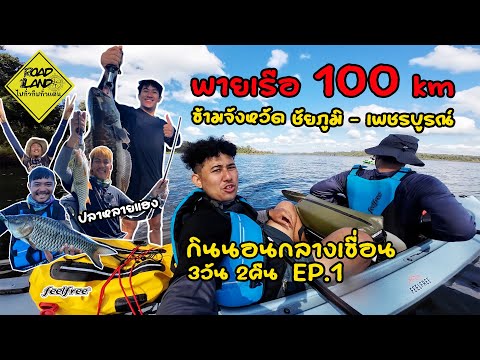 พายเรือ100kmข้ามจังหวัดจากชั